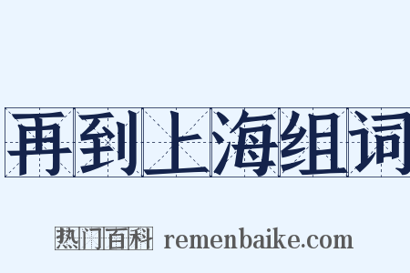 再到上海组词是什么意思的图片
